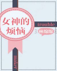 女神的近身护卫
