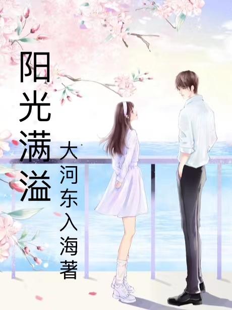 阳光满溢电视剧韩剧网