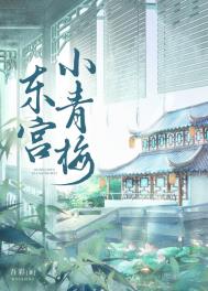 东宫小枫可爱片段