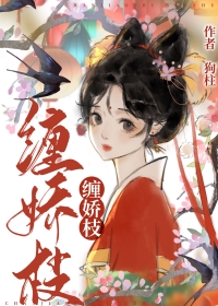 缠娇枝讲的什么故事