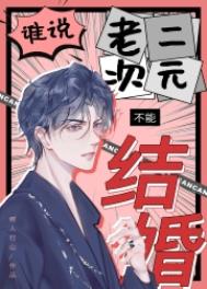 谁说老二次元不能结婚by鳄人行山