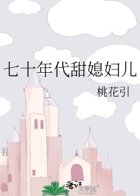 七十年代甜蜜人生