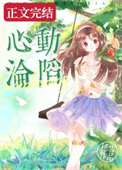 心动沦陷完整版