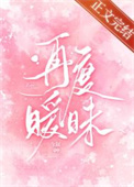 再次暧昧漫画全集免费阅读