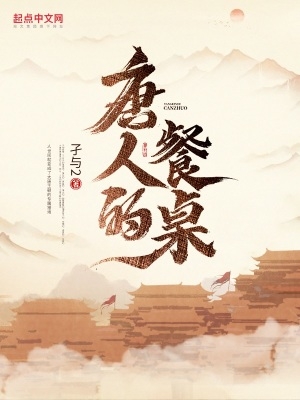 唐人的餐桌写的什么故事