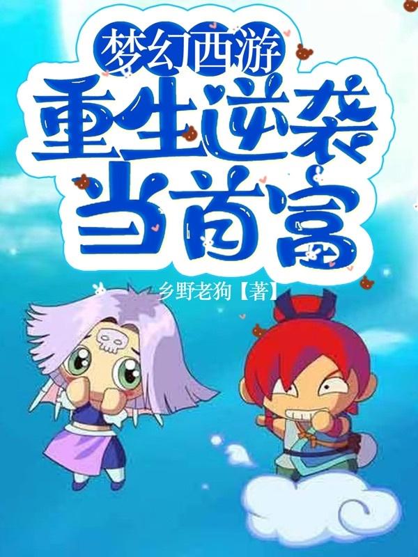 小说梦幻西游重生逆袭当首富