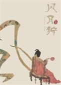 风月狩尤四姐