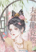 夫君他禁欲又高冷第24章