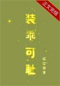 装乖可耻by红口白牙免费阅读