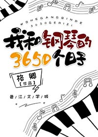 我和钢琴老师的往事