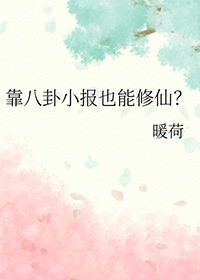 靠八卦充实生活