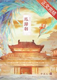  凤归朝小说改编的电视剧有哪些 