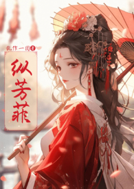 纵芳菲