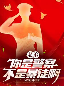 老弟你是警察不是暴徒作者
