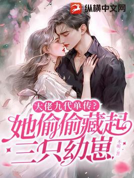 大佬她有九个哥哥43