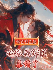 公主惨死重生嫁给将军的小说