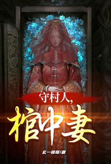 红棺美人小说TXT免费下载