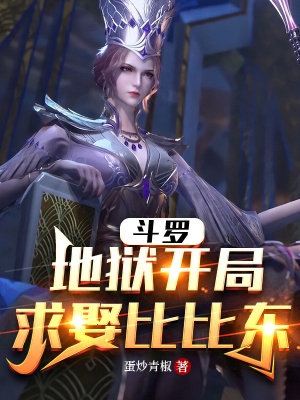 斗罗开局娶了比比东