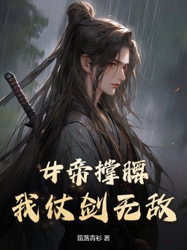 我仗剑无敌小说