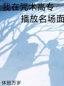 全咒术界都说我们有一腿五条悟唯爱夏油杰