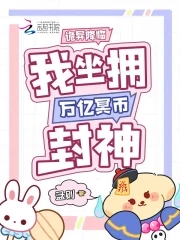 小说诡异降临而我有万亿冥币