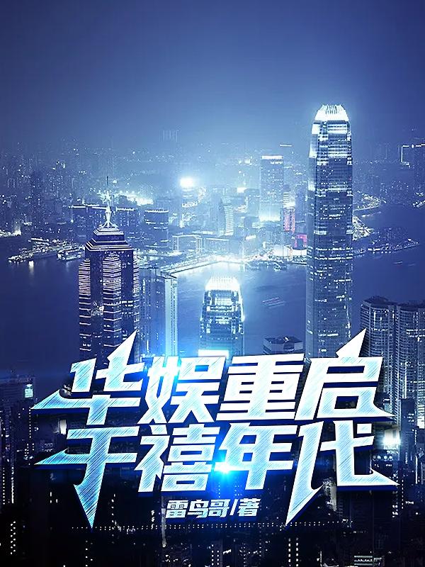 华娱之重回2006
