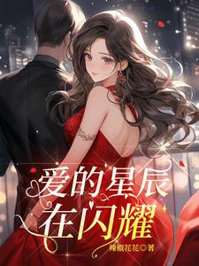 爱的星辰坠落21集