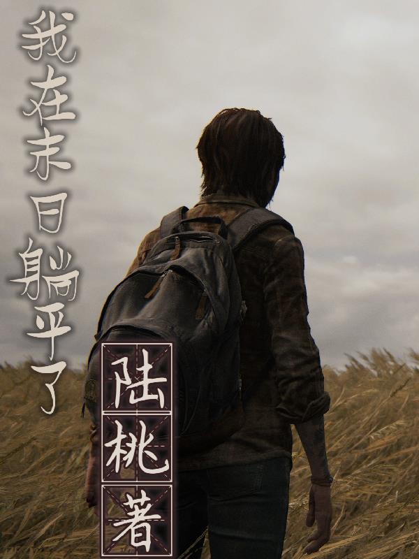 我在末日苟活小说