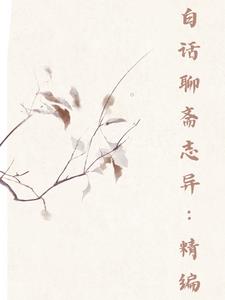 全译白话聊斋志异