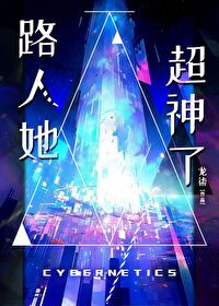 路人她超神了笔趣阁最新