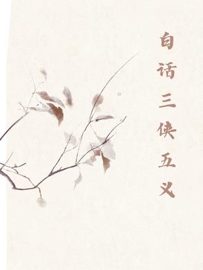 七侠五义白话小说