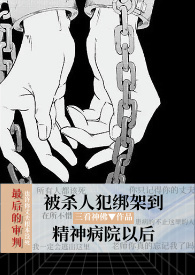 被抓进精神病院留案底吗