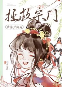 我靠反内卷拯救宗门百度网盘
