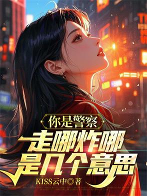 你是警察