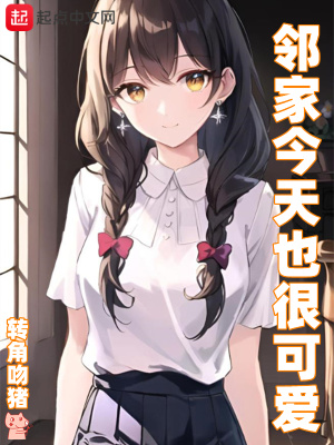 邻家今天也很可爱结局