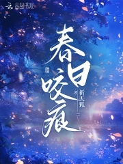 春日咬痕精彩片段