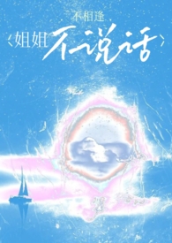 姐姐不说话自闭不理人