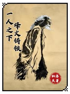 一人之下火不火