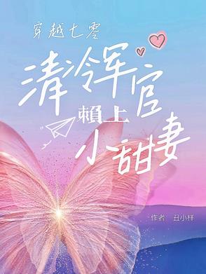 七零军官被迫娶妻奈何全家宠爆笔趣阁