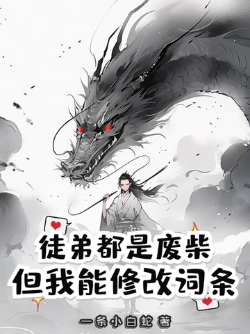 我的徒弟是废柴