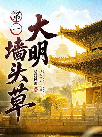 大明第一墙头草 纵横