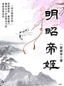 明昭长越