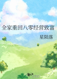 重生八零带领全家致富