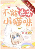 不能出卖小猫咪无删减