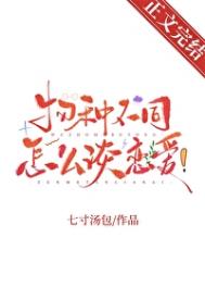 物种不同怎么谈恋爱全文阅读