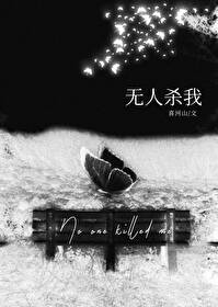 《无人救我》小说