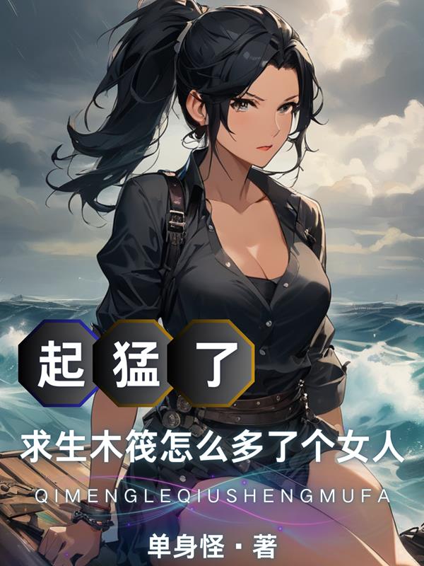 木筏求生开局一个妹子