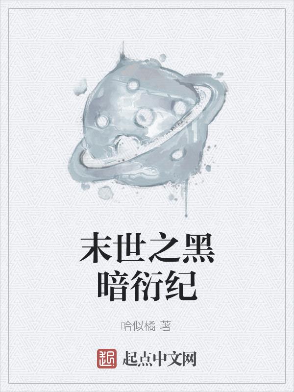 末世之黑暗召唤师主角技能