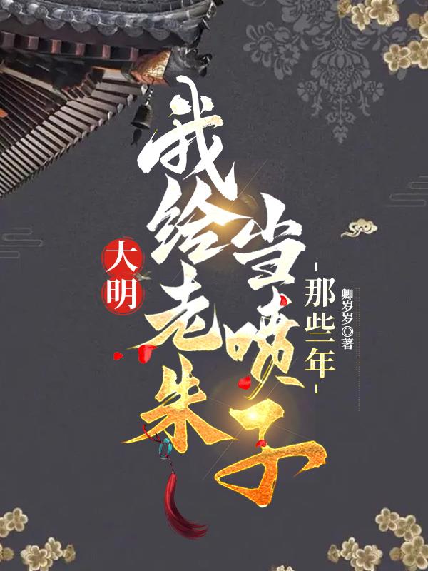 我给老朱当喷子的那些年笔趣阁