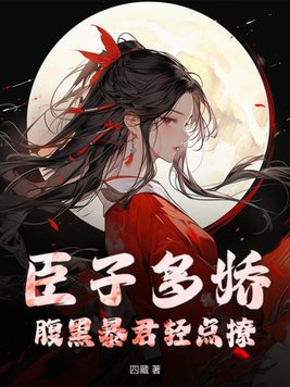 腹黑丞相太能撩